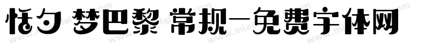 恬夕 梦巴黎 常规字体转换